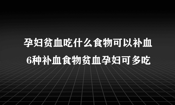 孕妇贫血吃什么食物可以补血 6种补血食物贫血孕妇可多吃