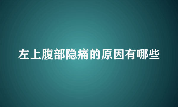 左上腹部隐痛的原因有哪些