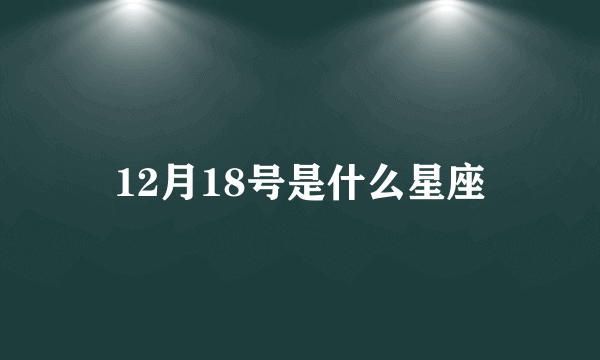 12月18号是什么星座