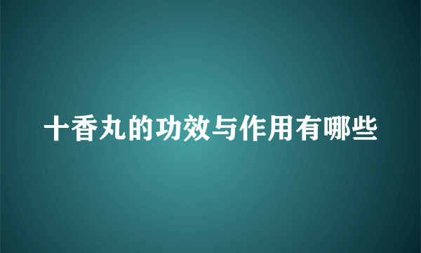 十香丸的功效与作用有哪些