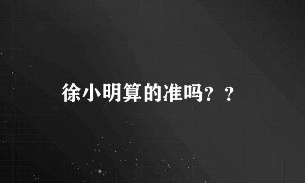 徐小明算的准吗？？