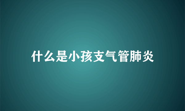 什么是小孩支气管肺炎