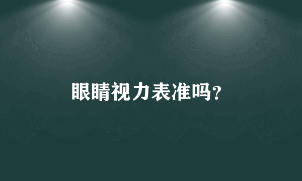 眼睛视力表准吗？