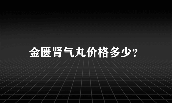 金匮肾气丸价格多少？