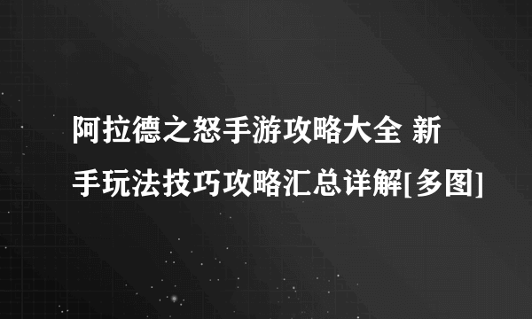 阿拉德之怒手游攻略大全 新手玩法技巧攻略汇总详解[多图]