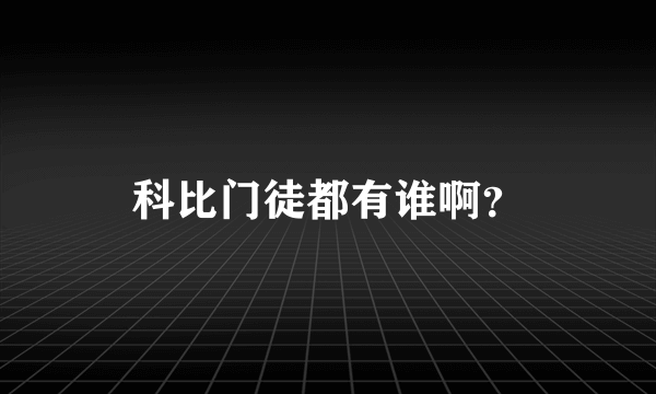 科比门徒都有谁啊？