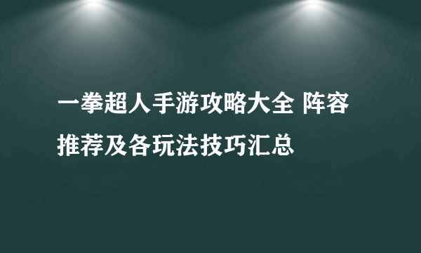 一拳超人手游攻略大全 阵容推荐及各玩法技巧汇总