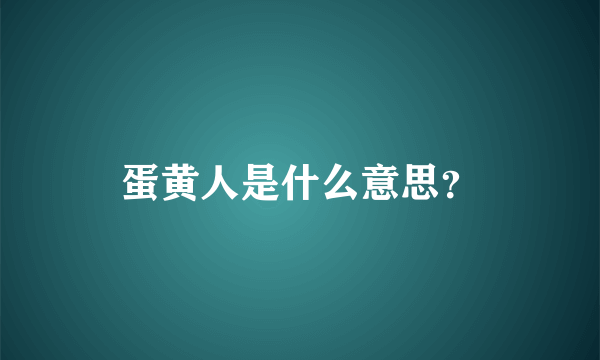 蛋黄人是什么意思？