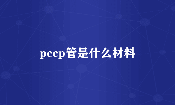 pccp管是什么材料