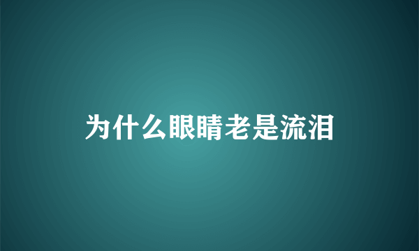 为什么眼睛老是流泪