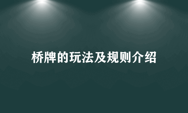 桥牌的玩法及规则介绍