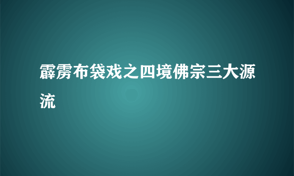 霹雳布袋戏之四境佛宗三大源流