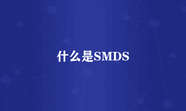 什么是SMDS