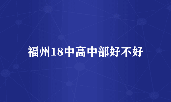 福州18中高中部好不好