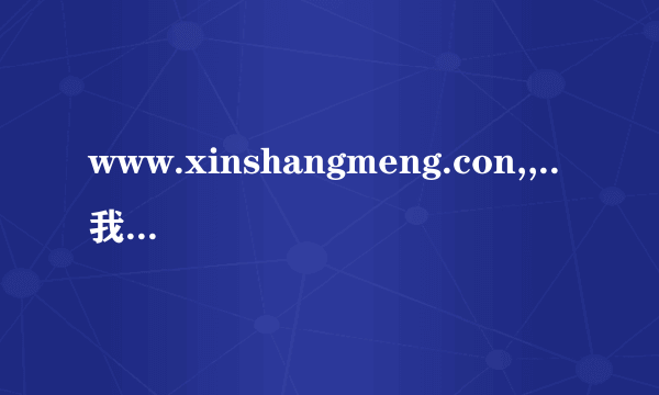 www.xinshangmeng.con,,..我们白城地区定眼是哪一天