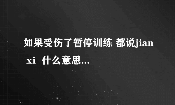 如果受伤了暂停训练 都说jian xi  什么意思？怎么写这两个字？