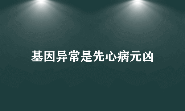 基因异常是先心病元凶