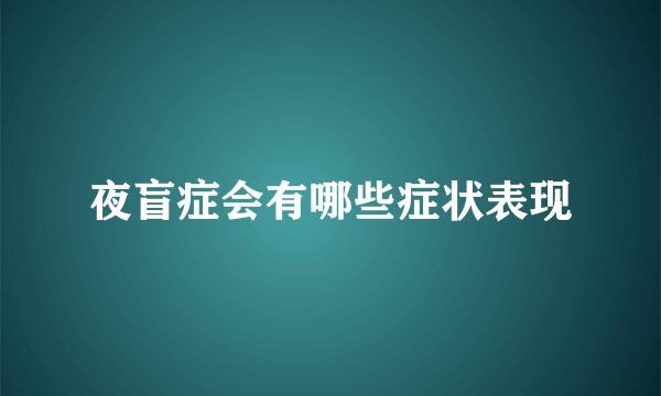 夜盲症会有哪些症状表现