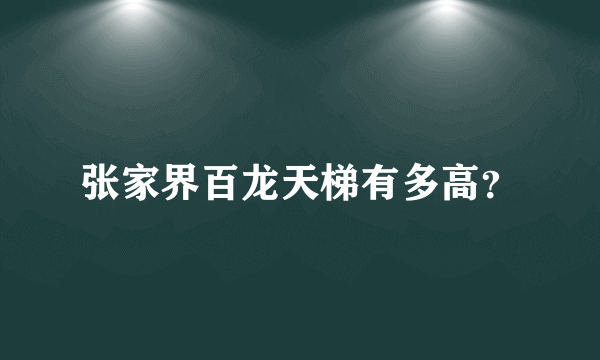 张家界百龙天梯有多高？