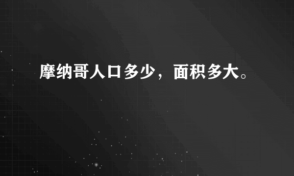 摩纳哥人口多少，面积多大。