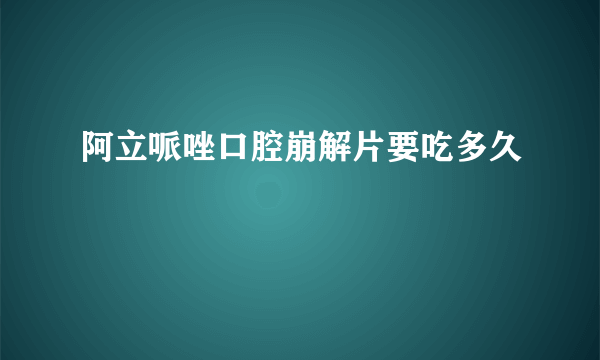 阿立哌唑口腔崩解片要吃多久