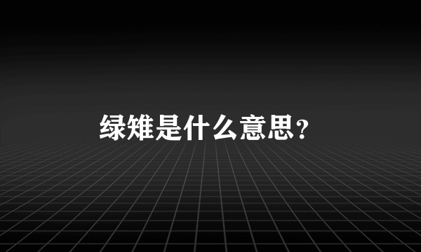 绿雉是什么意思？