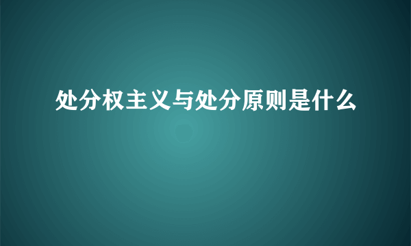 处分权主义与处分原则是什么