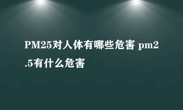 PM25对人体有哪些危害 pm2.5有什么危害