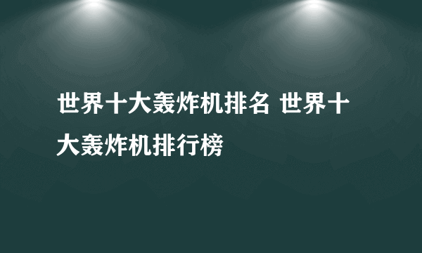 世界十大轰炸机排名 世界十大轰炸机排行榜