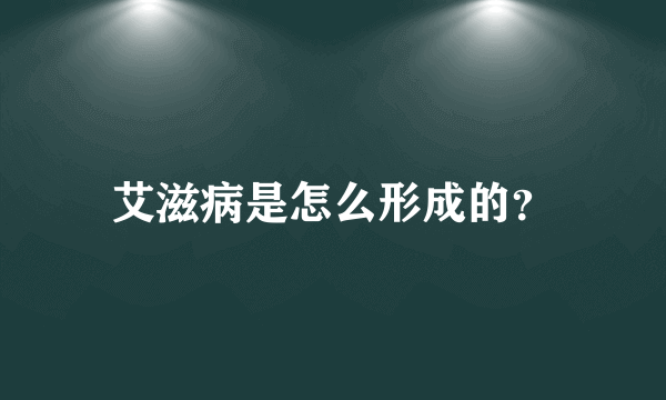 艾滋病是怎么形成的？