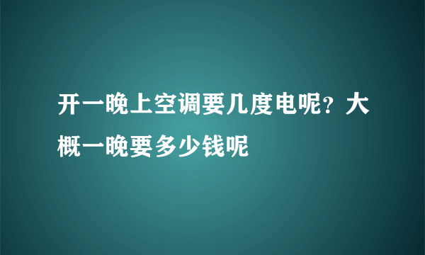 开一晚上空调要几度电呢？大概一晚要多少钱呢