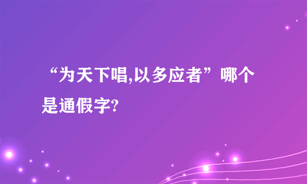 “为天下唱,以多应者”哪个是通假字?