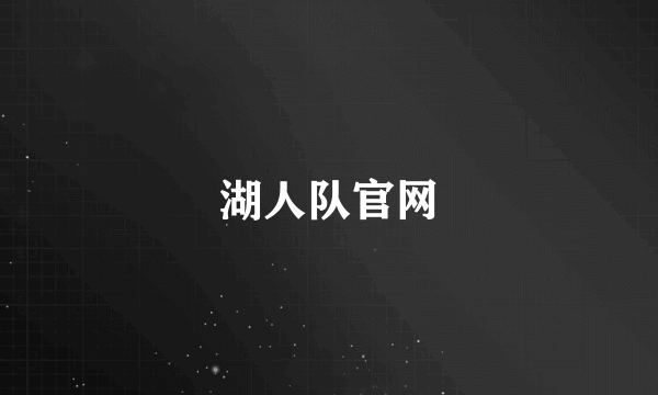 湖人队官网