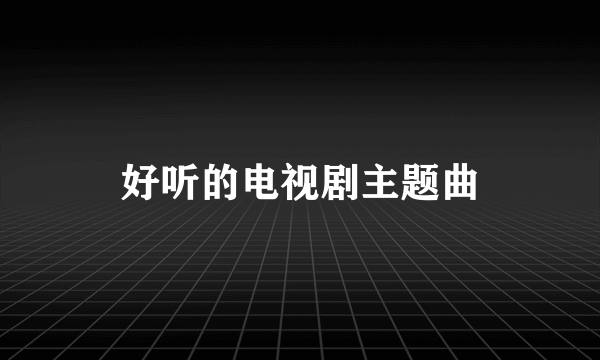 好听的电视剧主题曲