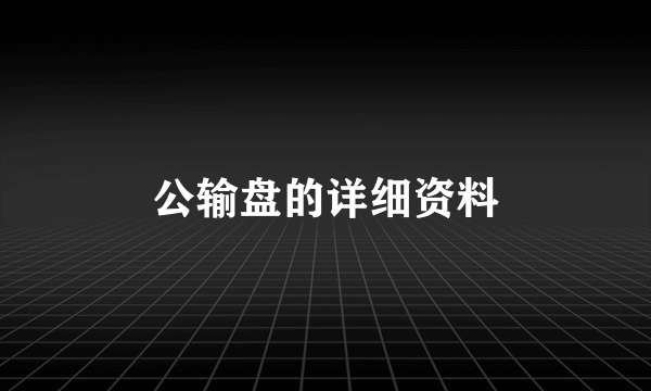 公输盘的详细资料