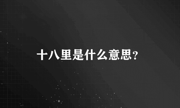 十八里是什么意思？