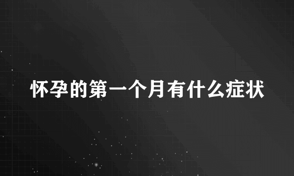 怀孕的第一个月有什么症状