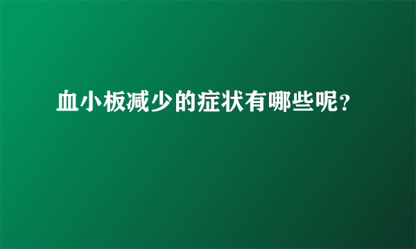 血小板减少的症状有哪些呢？