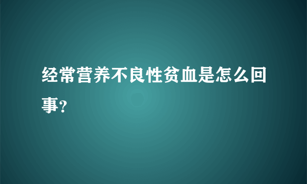 经常营养不良性贫血是怎么回事？