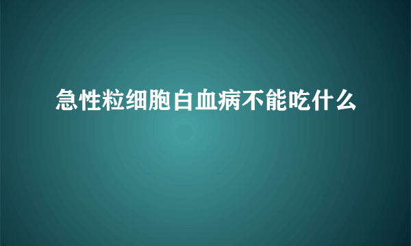 急性粒细胞白血病不能吃什么