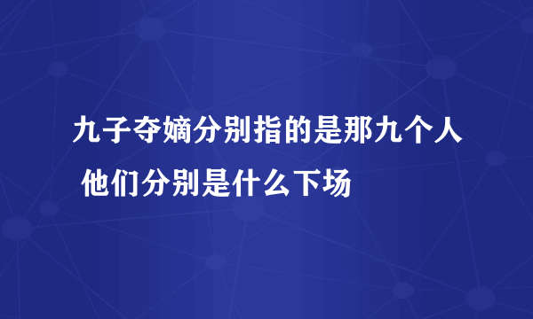 九子夺嫡分别指的是那九个人 他们分别是什么下场