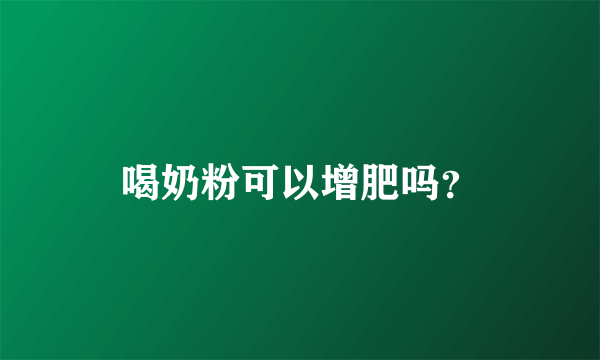 喝奶粉可以增肥吗？