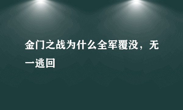 金门之战为什么全军覆没，无一逃回