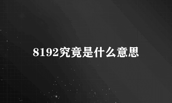 8192究竟是什么意思