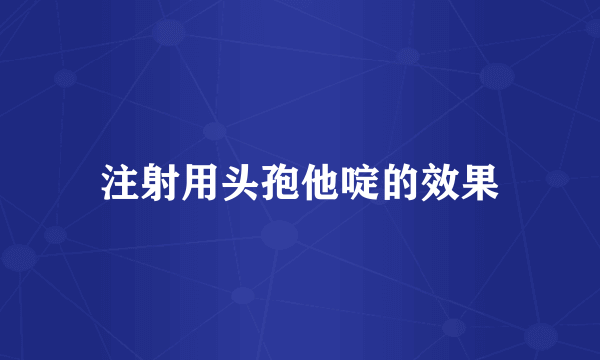 注射用头孢他啶的效果