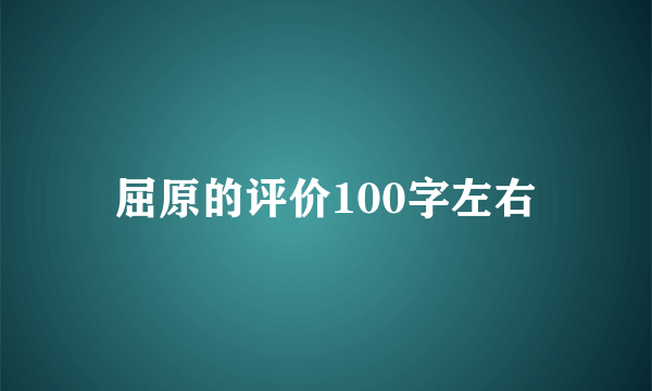 屈原的评价100字左右