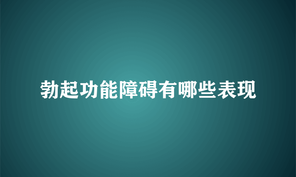 勃起功能障碍有哪些表现