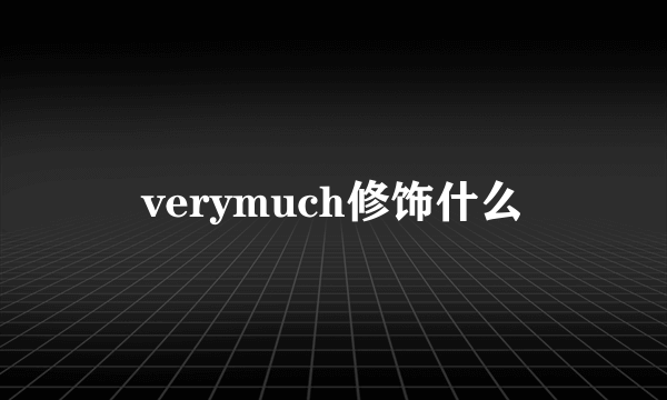 verymuch修饰什么