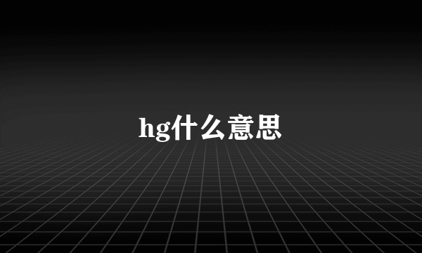 hg什么意思