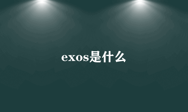 exos是什么